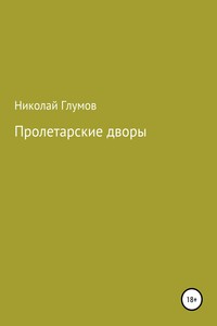 Пролетарские дворы. Сборник стихотворений