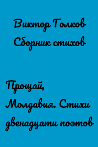 Прощай, Молдавия. Стихи двенадцати поэтов