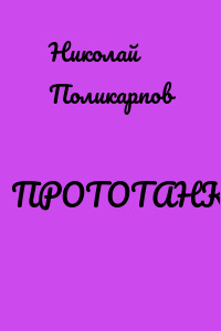 ПРОТОТАНКИ