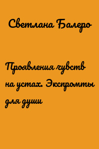 Проявления чувств на устах. Экспромты для души