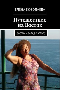Путешествие на Восток. Восток и Запад. Часть 7