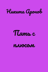 Пять с плюсом
