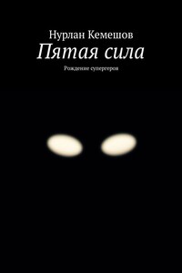 Пятая сила. Рождение супергероя