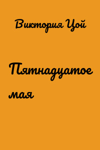 Пятнадцатое мая