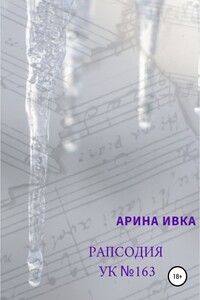 Рапсодия УК №163
