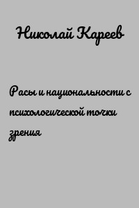 Расы и национальности с психологической точки зрения