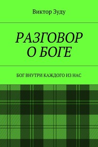 Разговор о Боге. Бог внутри каждого из нас