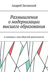 Размышления о модернизации высшего образования. И смежных с ним областей деятельности
