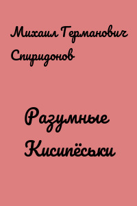 Разумные Кисипёськи