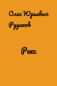 Рекс