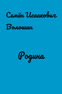Родина