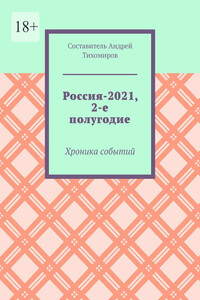 Россия-2021, 2-е полугодие. Хроника событий