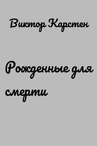 Рожденные для смерти