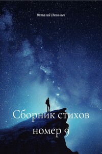 Сборник стихов номер 9