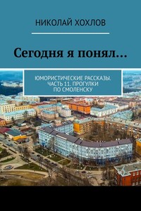 Сегодня я понял… Юмористические рассказы. Часть 11. Прогулки по Смоленску