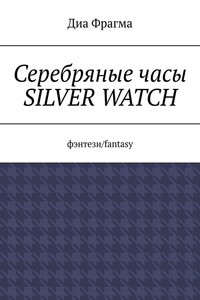 Серебряные часы Silver Watch. Фэнтези/fantasy