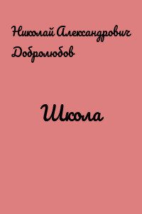 Школа