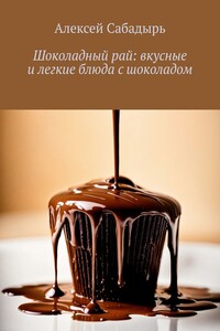 Шоколадный рай: вкусные и легкие блюда с шоколадом