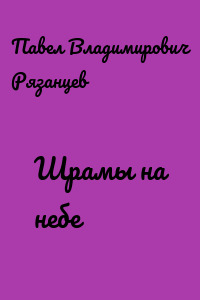 Шрамы на небе