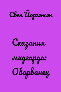 Сказания мидгарда: Оборванец