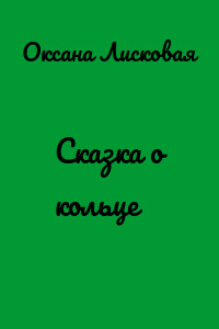 Сказка о кольце