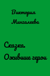 Сказка. Ожившие герои