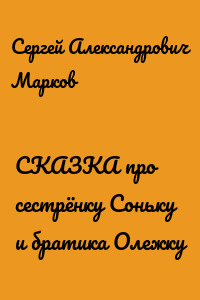 СКАЗКА про сестрёнку Соньку и братика Олежку