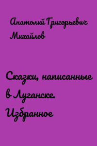 Сказки, написанные в Луганске. Избранное
