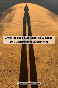 Слухи в современном обществе: социологический анализ