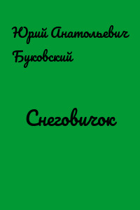 Снеговичок