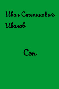 Сон