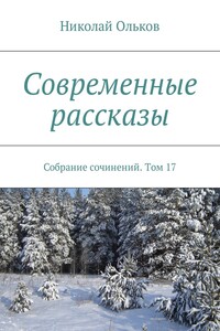 Современные рассказы. Собрание сочинений. Том 17