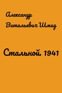 Стальной. 1941