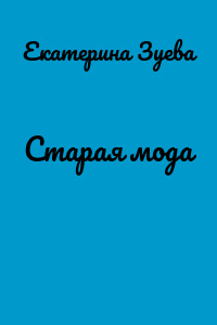 Старая мода