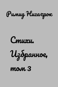 Стихи. Избранное, том 3