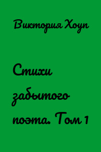 Стихи забытого поэта. Том 1