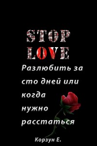 Stop love. Разлюбить за сто дней, или Когда нужно расстаться