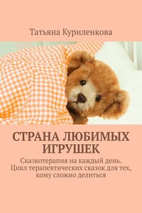 Страна любимых игрушек. Сказкотерапия на каждый день. Цикл терапевтических сказок для тех, кому сложно делиться