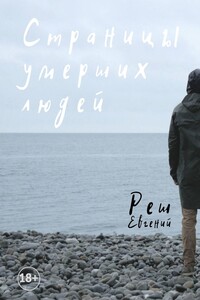 Страницы умерших людей