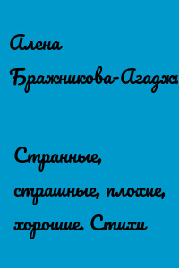 Странные, страшные, плохие, хорошие. Стихи