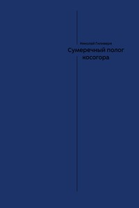 Сумеречный полог косогора