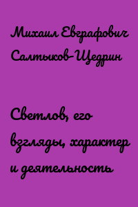 Светлов, его взгляды, характер и деятельность