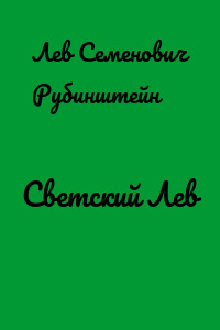 Светский Лев