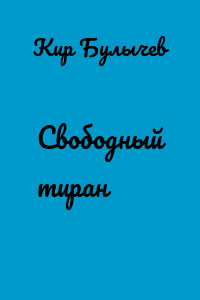 Свободный тиран