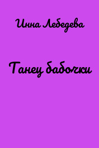 Танец бабочки