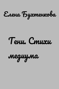 Тени. Стихи медиума