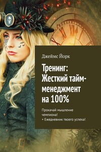 Тренинг: Жесткий тайм-менеджмент на 100%. Прокачай мышление чемпиона! + Ежедневник твоего успеха!