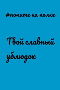 Твой славный ублюдок