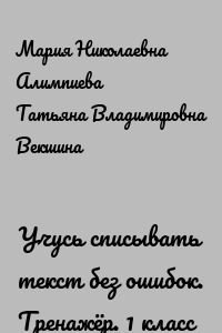 Учусь списывать текст без ошибок. Тренажёр. 1 класс