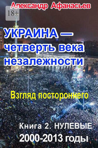 Украина – четверть века незалежности. Взгляд постороннего. Книга 2. Нулевые: 2000–2013 годы